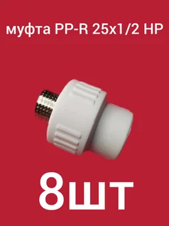 Муфта PP-R 25х1 2 НР ком-кт 8шт Акваспец 213786221 купить за 678 ₽ в интернет-магазине Wildberries