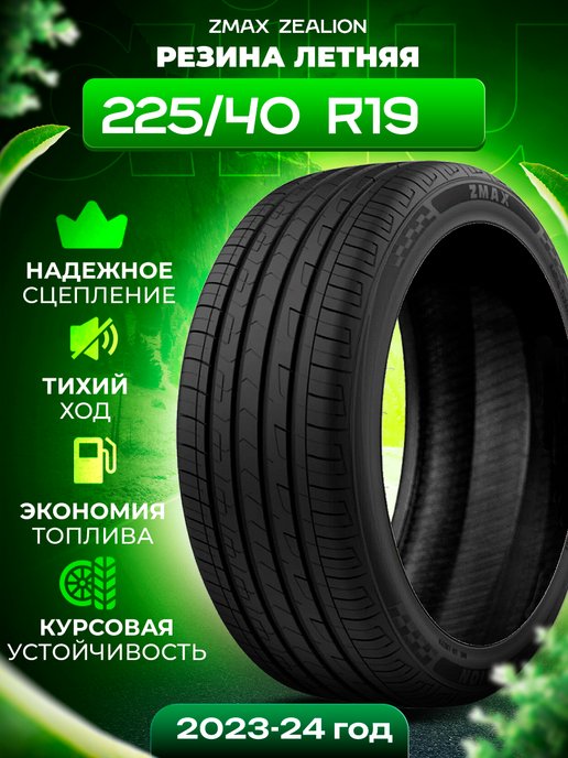 Zmax tire zealion