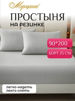 Простыня на резинке 90х200 Мерцана 213786845 купить за 838 ₽ в интернет-магазине Wildberries