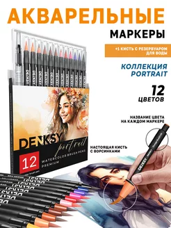 Набор акварельных маркеров для скетчинга, 12 Portrait цветов DenKsy 213788004 купить за 569 ₽ в интернет-магазине Wildberries