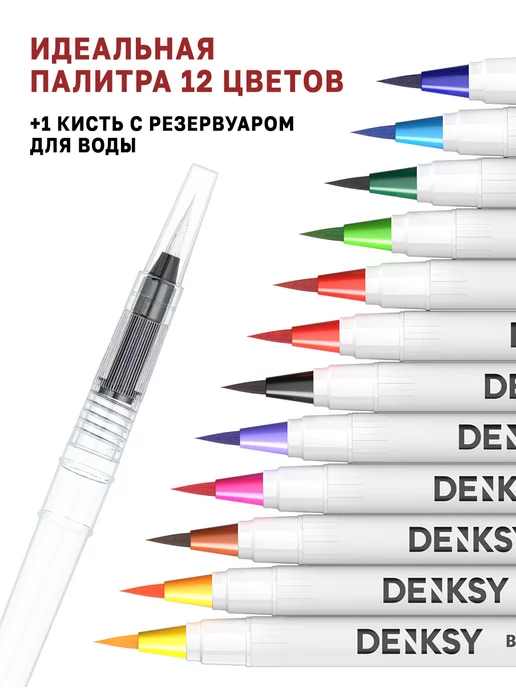 DENKSY Набор акварельных маркеров для скетчинга, 12 Classic цветов, белый, фото 2