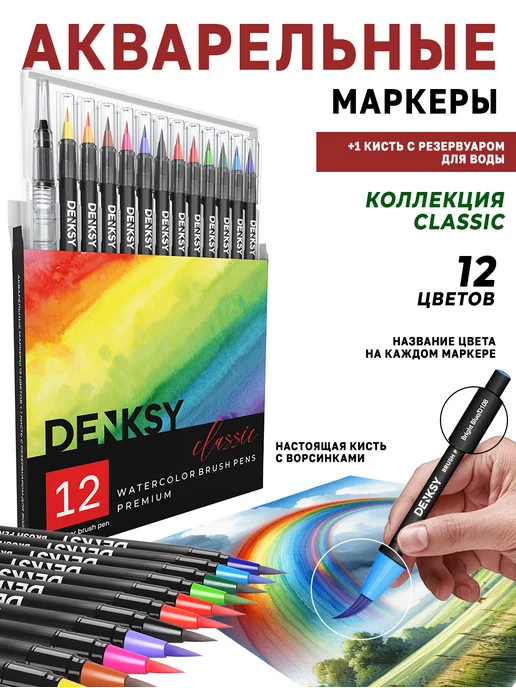 DENKSY Набор акварельных маркеров для скетчинга, 12 Classic цветов, черный