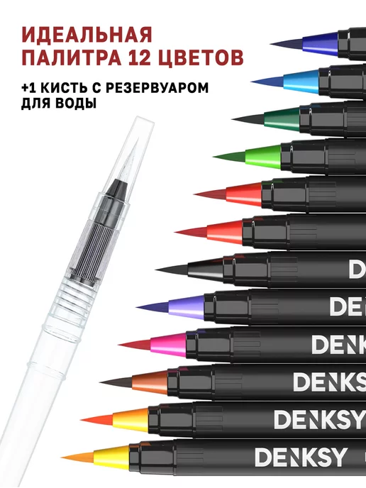 DENKSY Набор акварельных маркеров для скетчинга, 12 Classic цветов, черный, фото 2