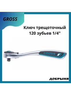 Ключ трещоточный, 120 зубьев 1/4" Gross 213789006 купить за 1 406 ₽ в интернет-магазине Wildberries