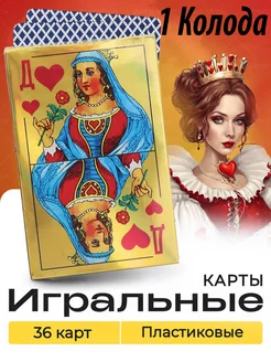 Карты игральные 36 шт с пластиковым покрытием 1 Колода ДАМА Анта игра 213789122 купить за 120 ₽ в интернет-магазине Wildberries