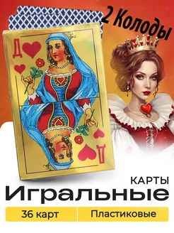 Карты игральные 36 шт с пластиковым покрытием 2 Колоды ДАМА Анта игра 213789123 купить за 139 ₽ в интернет-магазине Wildberries