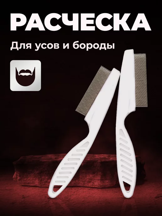 Гребень с частыми и редкими зубьями. - Груминг и уход за кожей и шерстью для кошек