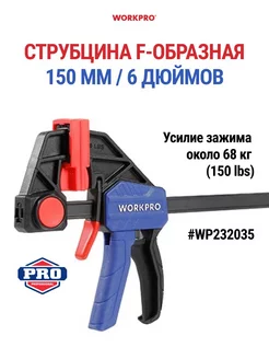 Струбцина F-образная 150 мм, WP232035 WORKPRO 213790142 купить за 781 ₽ в интернет-магазине Wildberries