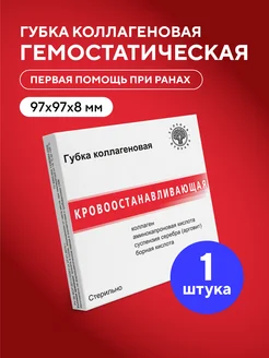 Губка коллагеновая кровоостанавливающая 97х97х8 мм 1 шт Зеленая Дубрава 213790397 купить за 828 ₽ в интернет-магазине Wildberries