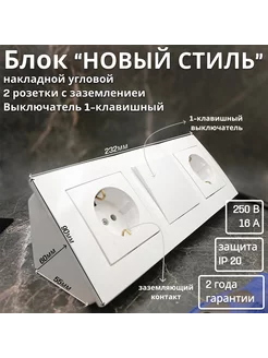 Блок 2 розетки с з/к+выключатель 1 кл."НОВЫЙ СТИЛЬ",белый Bylectrica 213790403 купить за 721 ₽ в интернет-магазине Wildberries