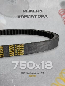 Ремень вариатора 750x18 Honda Lead-50 AF-48, 139QMB Taiwan SEE Taiwan 213790490 купить за 897 ₽ в интернет‑магазине Wildberries