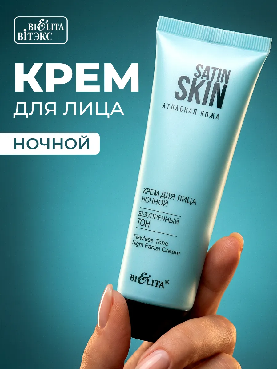 Крем для лица ночной Satin Skin