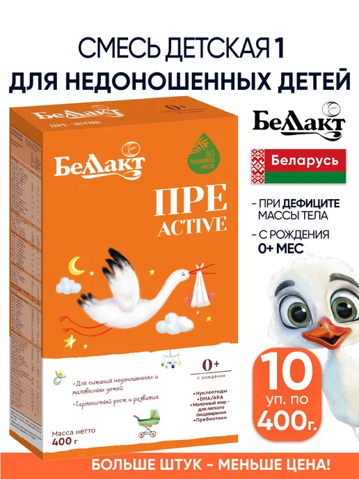 Беллакт Молочная смесь для недоношенных детей с рождения, 10 шт