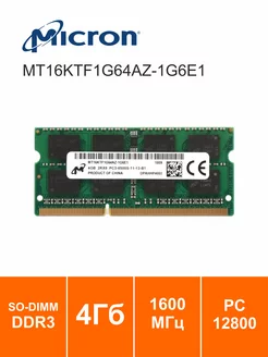 Модуль памяти SO-DIMM DDR3 4ГБ 1600МГц 1.35В MICRON 213791999 купить за 567 ₽ в интернет-магазине Wildberries