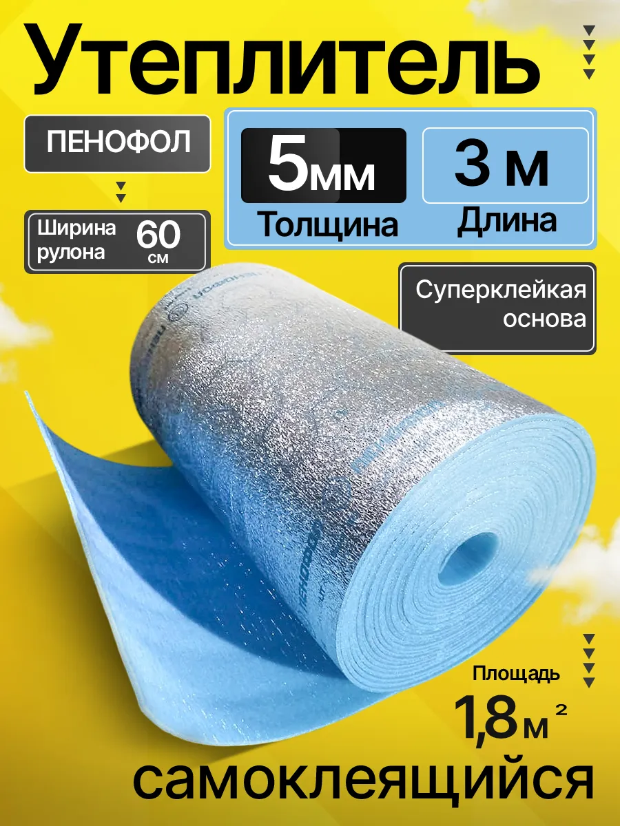 Утеплитель фольгированный...