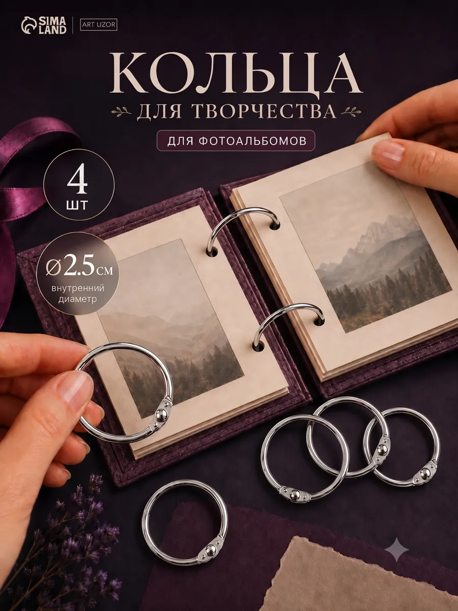 Кольца для творчества для фотоальбомов