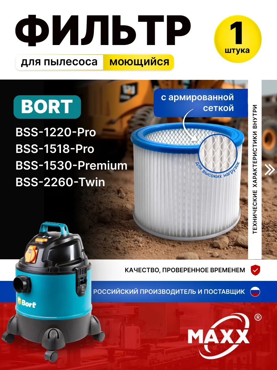 Фильтр для Bort BSS-1220-Pro,1518-Pro,1530-Premium,2260-Twin