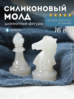 Силиконовый молд для эпоксидной смолы шахматы Monarti 213793523 купить за 1 098 ₽ в интернет‑магазине Wildberries
