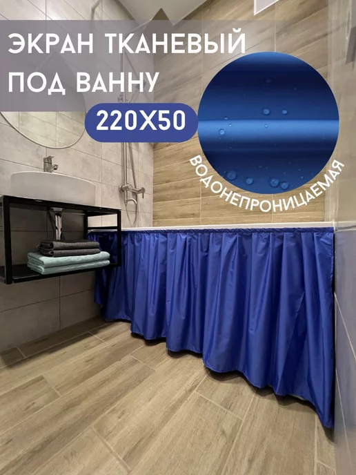 KareDekor Экран под ванну тканевый 170х60, 220x50