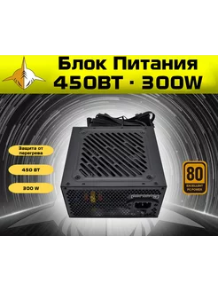 Блок Питания GAME ATX 12V, 450Вт 300W, 24+4 PIN, S-ATA RX 213799297 купить за 2 084 ₽ в интернет-магазине Wildberries