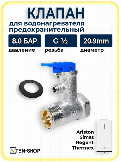 Ten-Shop Предохранительный клапан для бойлера 1 2", 8,0 Бар, вариант