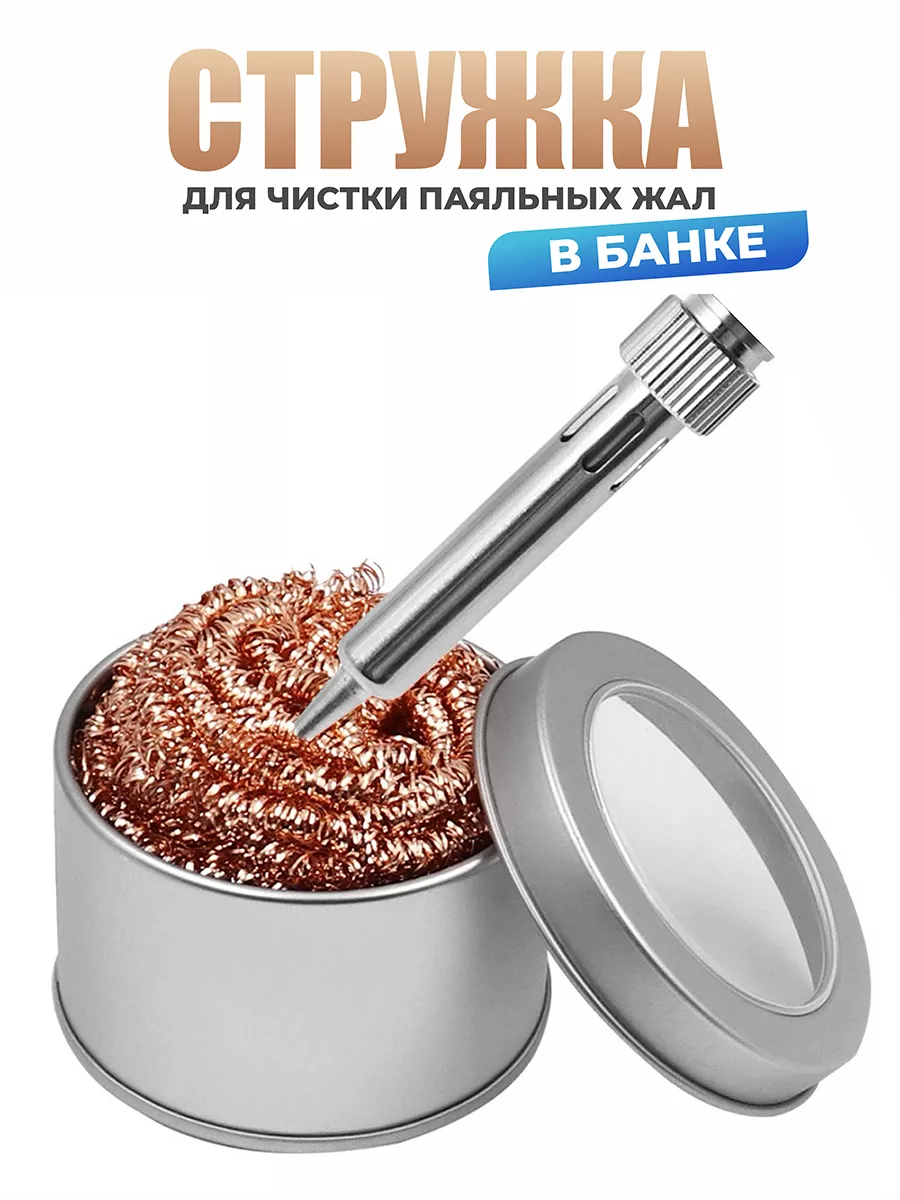 Стружка для очистки паяльных жал губка медная