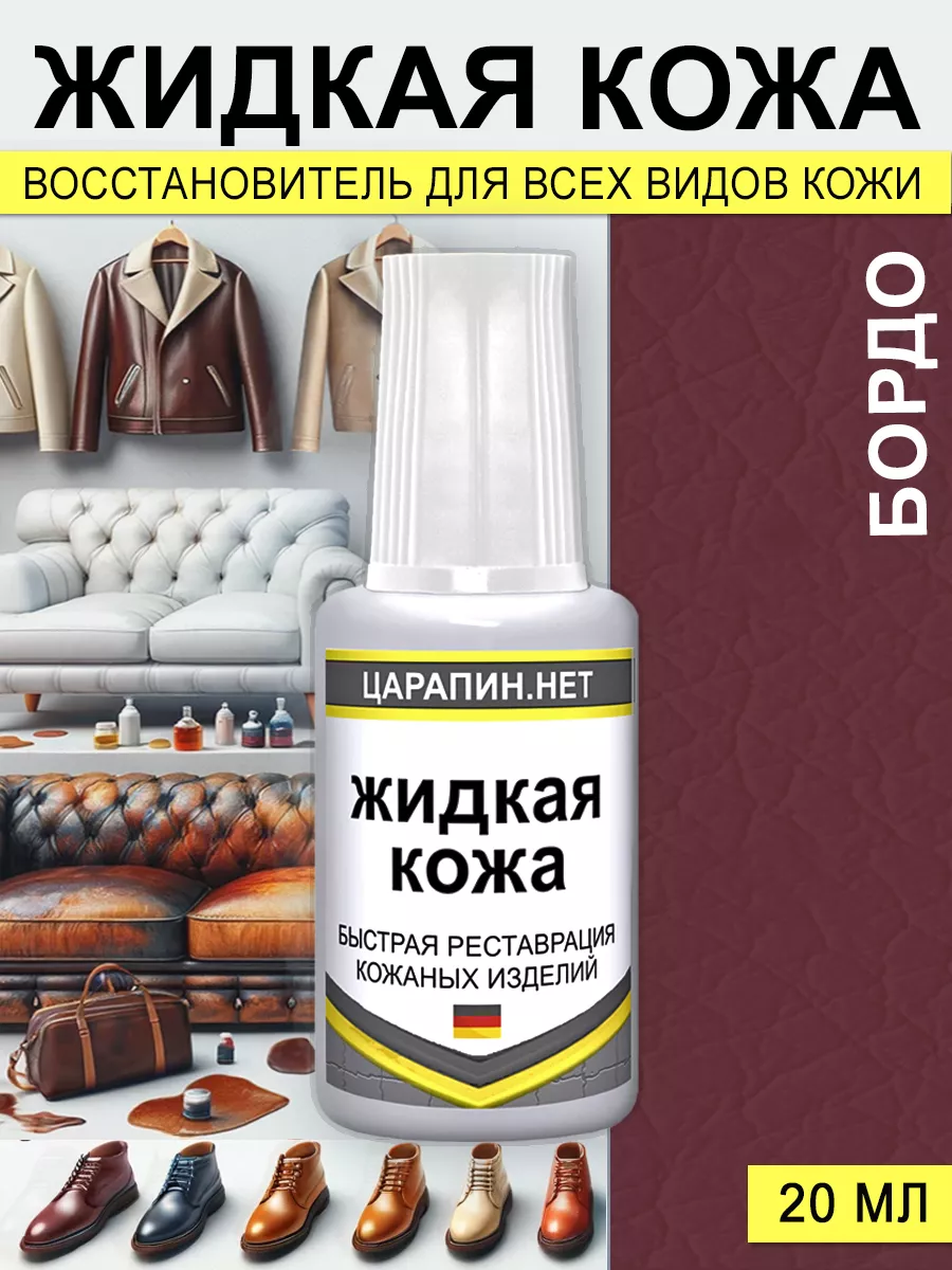 Жидкая кожа. Ремонт обуви, кожаной мебели, одежды Бордо