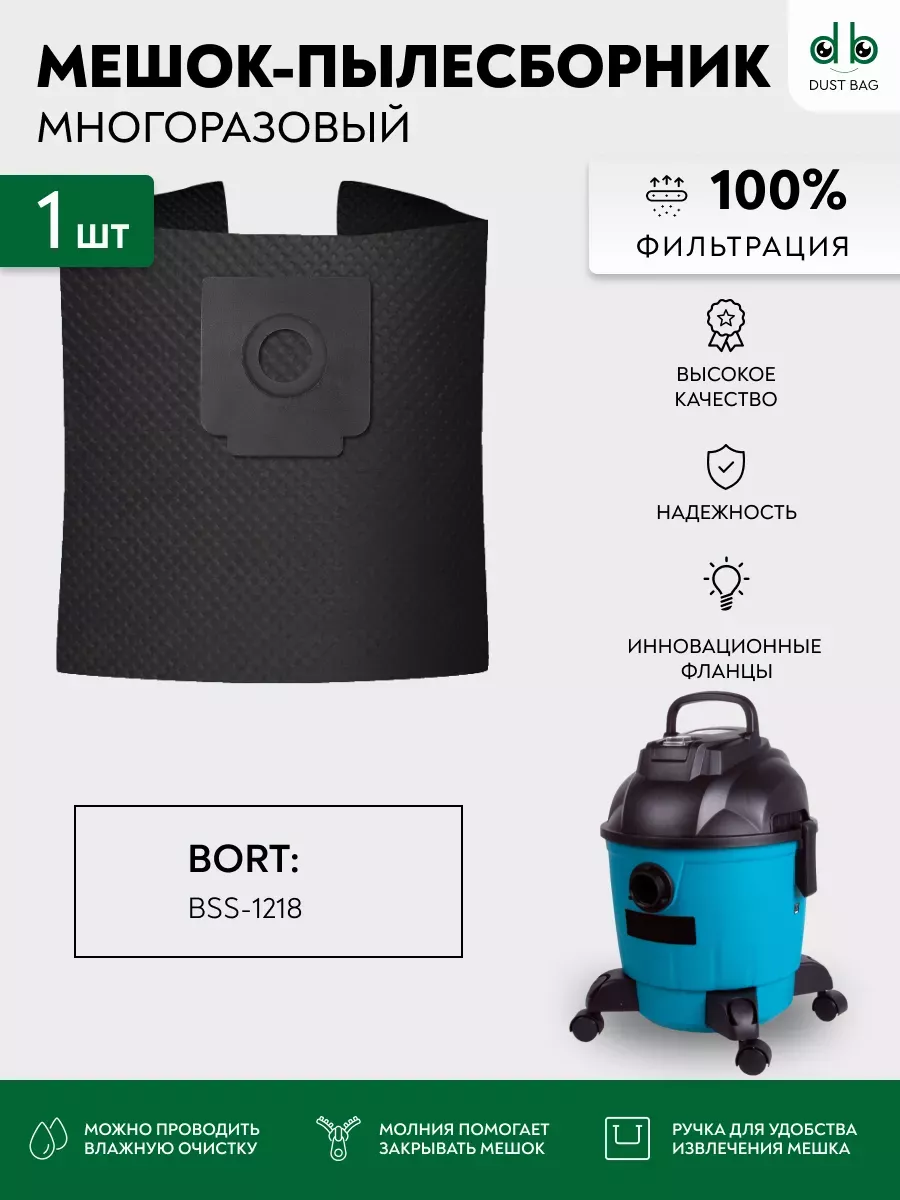 Мешок DB PRO для пылесоса Bort BSS-1218