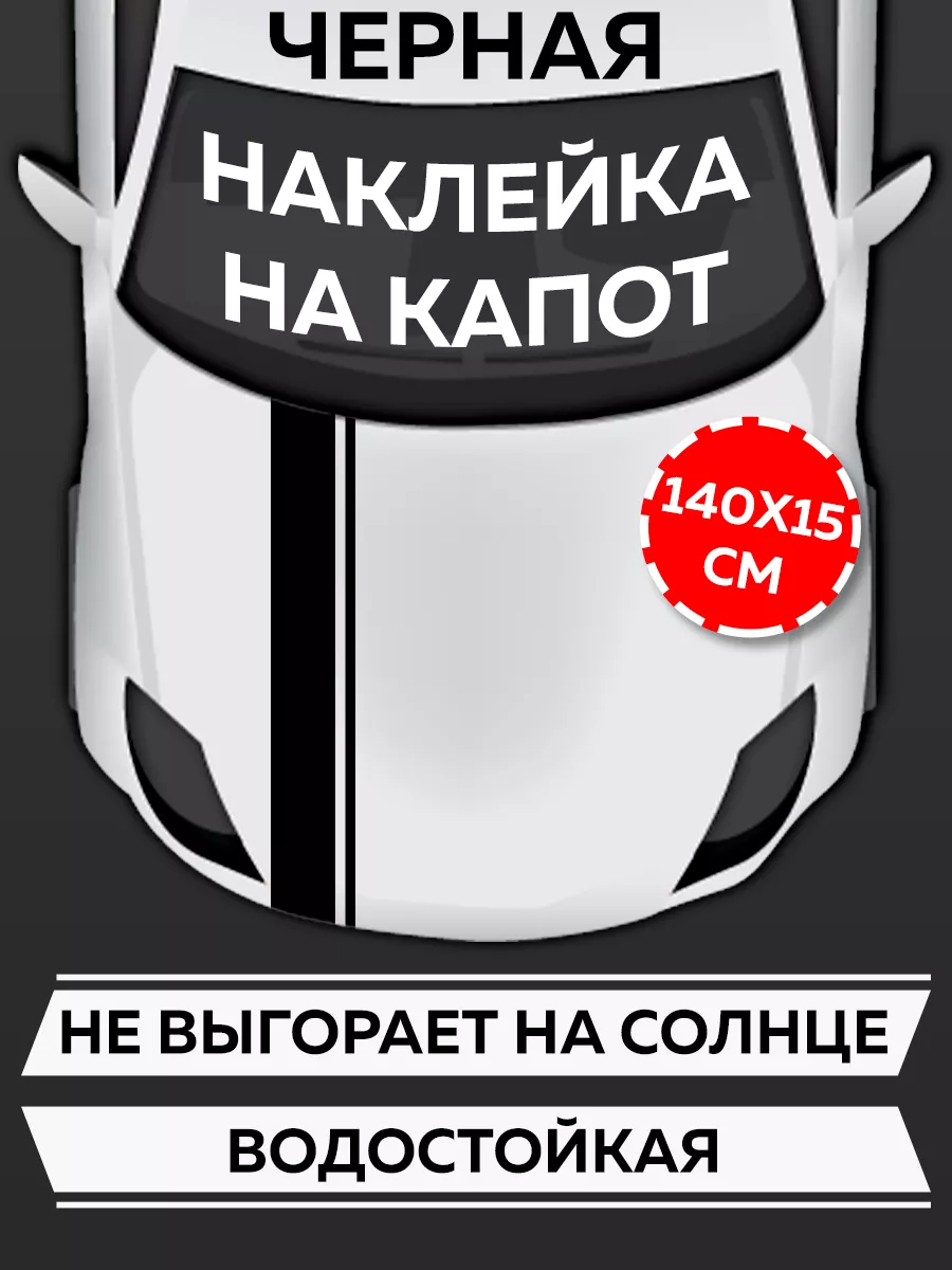 Наклейка на капот автомобиля