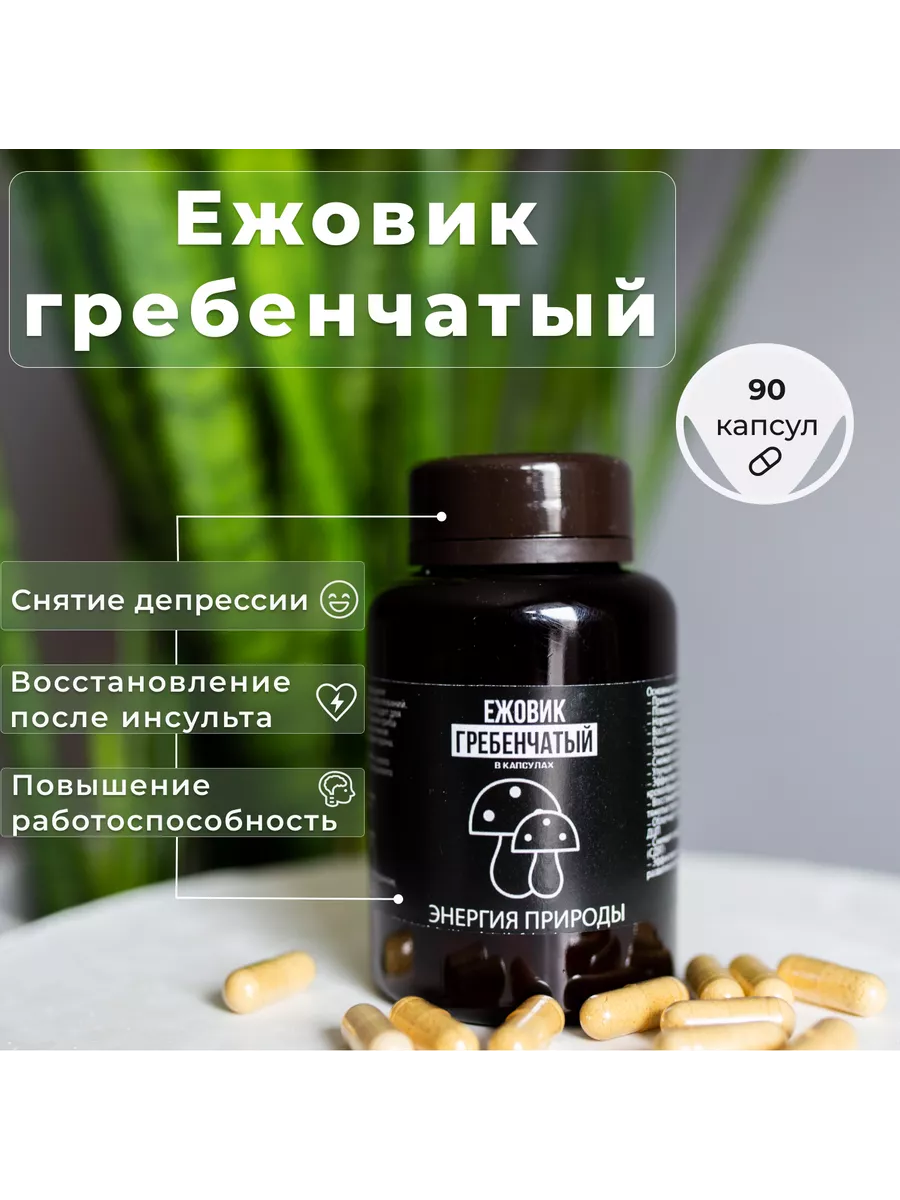 Ежовик гребенчатый 90 капсул