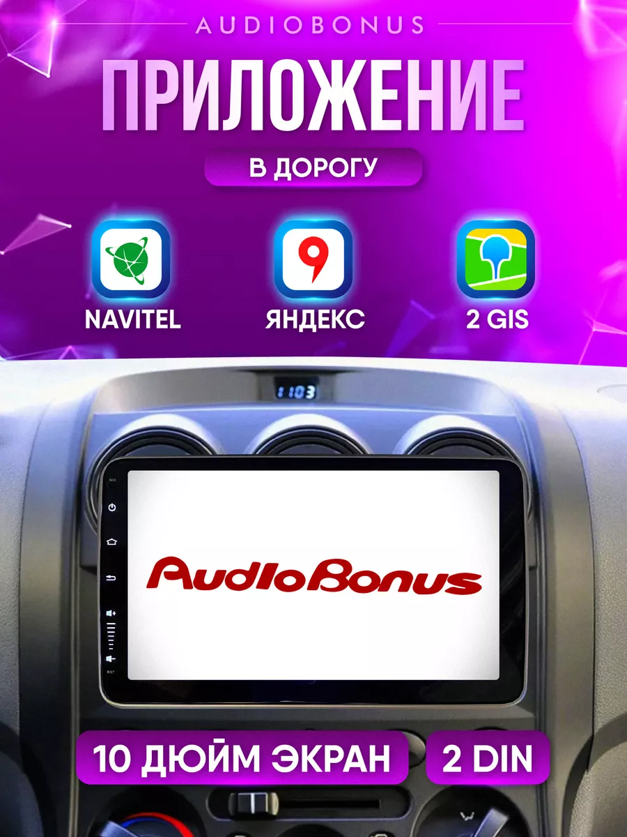 Автомагнитола 1 din Android 10 дюйм 2/32Гб AudioBonus 213801320 купить за 7  956 ₽ в интернет-магазине Wildberries