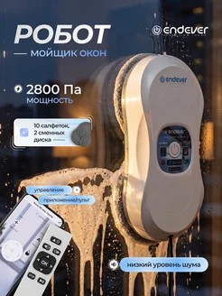 Робот для мойки окон вакуумный ENDEVER Skyclean-100, 3 автоматических режима + ручное управление, со сменными салфетками 10 шт. / робот-мойщик