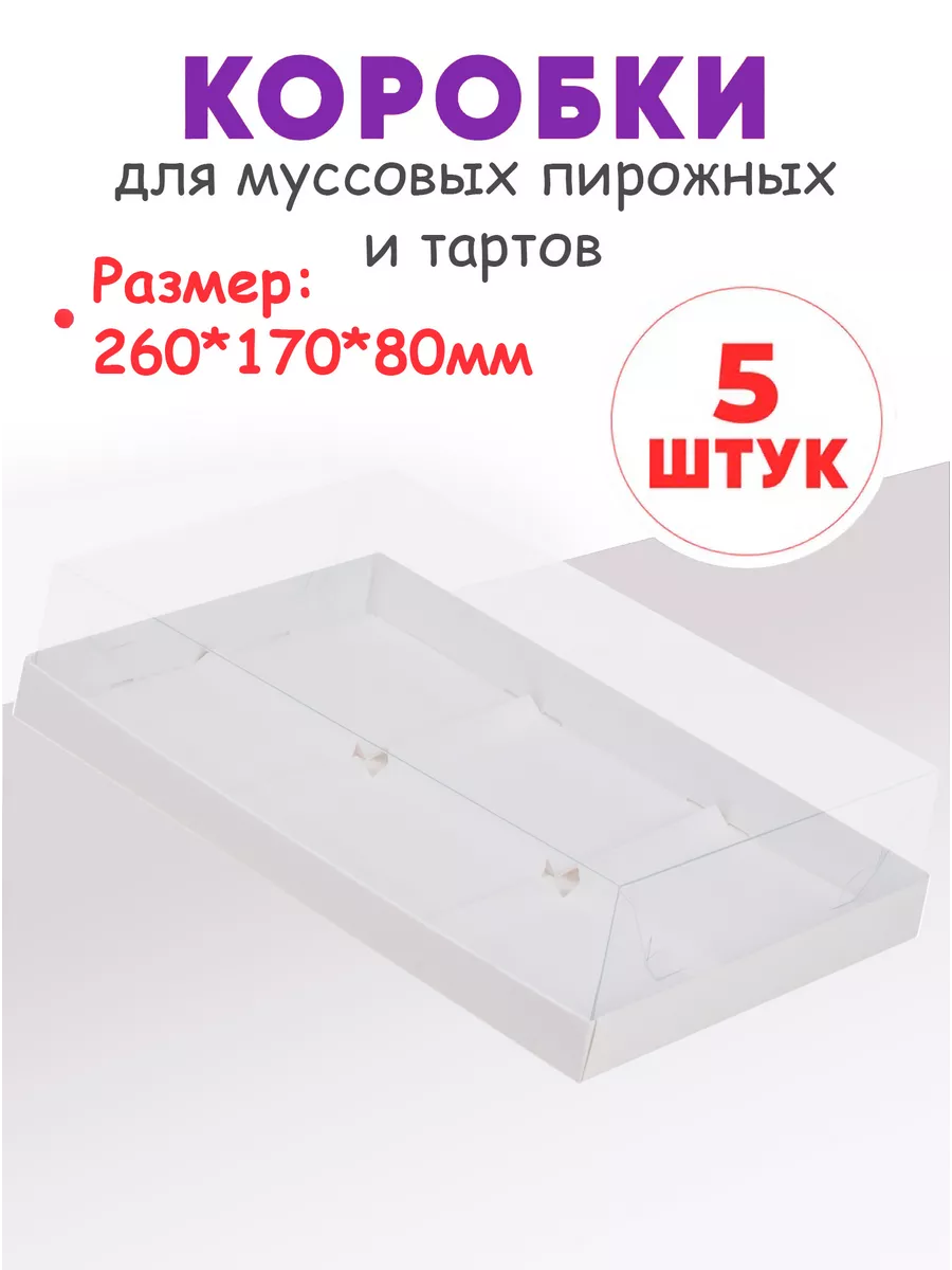 Упаковка для муссовых пирожных и тартов 6 ячеек (5 штук)