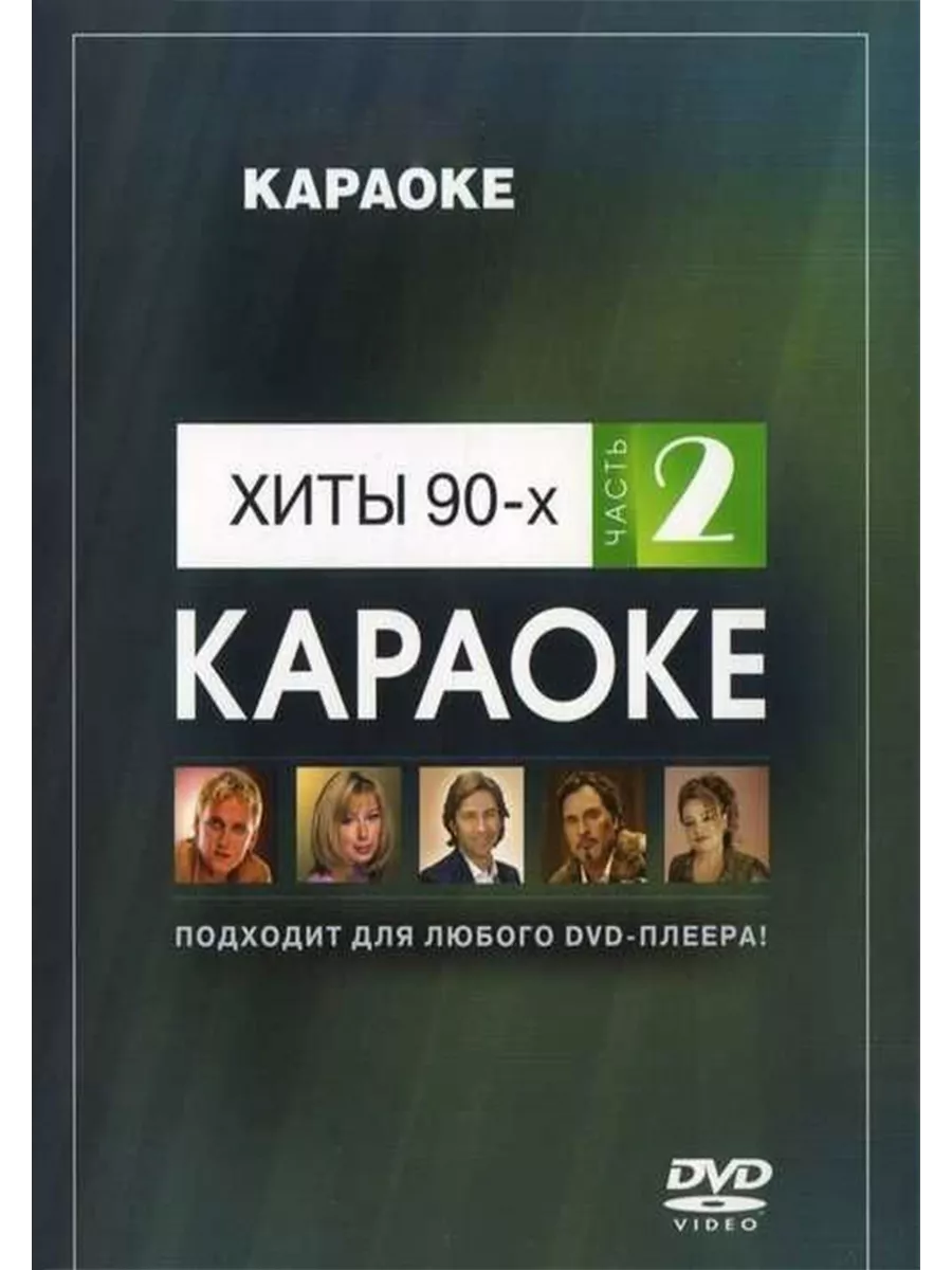 Караоке девяностых. Мастер караоке. мастер караоке диски. мастер караоке dvd. караоке диск мастер караоке.
