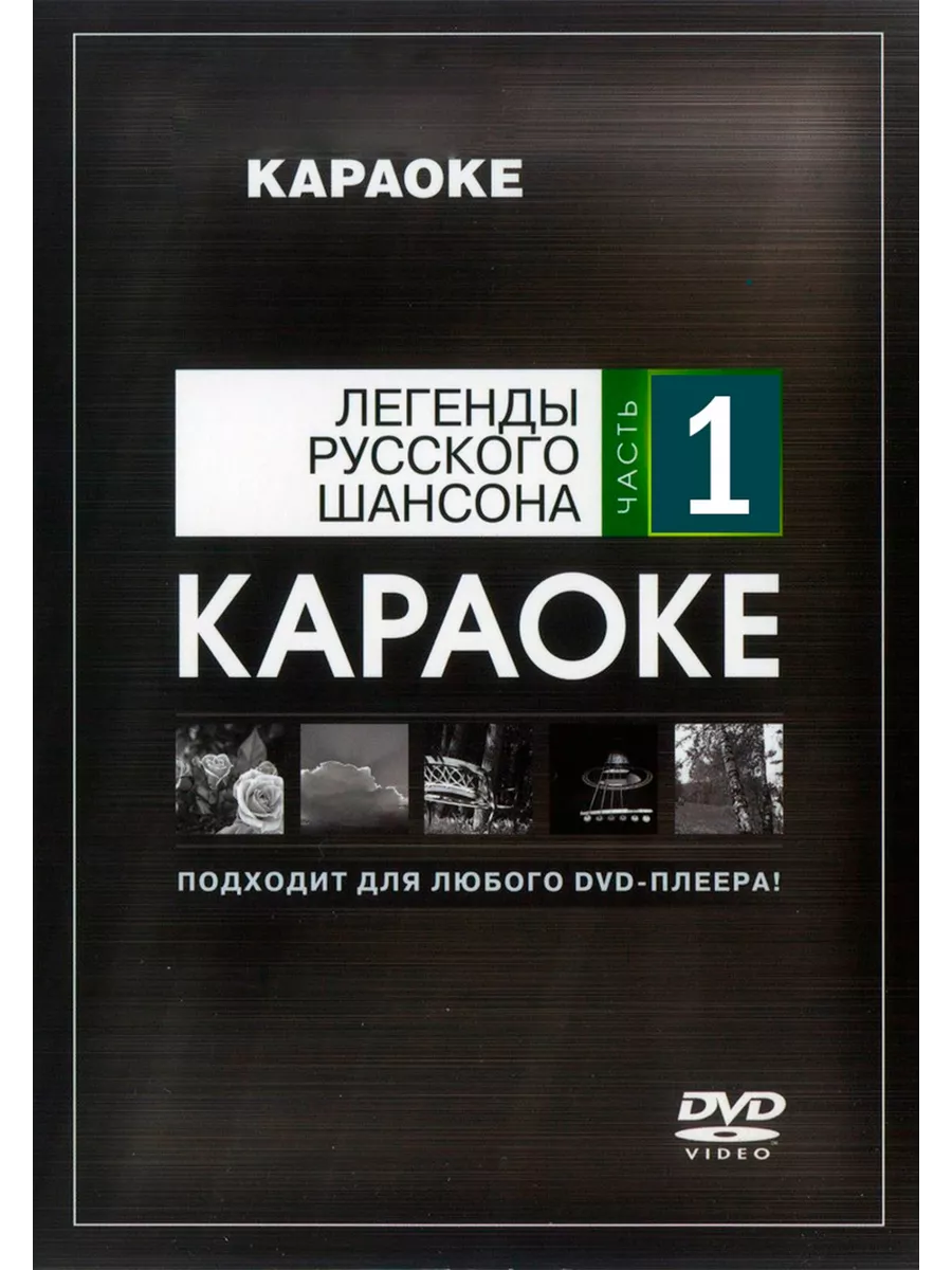 Шансон двд. Караоке: шансон (dvd). Песни шансон караоке со словами. Караоке: шансон (dvd). Песни шансон караоке со словами.