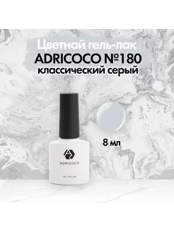Гель-лак Адрикоко №180 классический серый, 8 мл ADRICOCO 213803101 купить за 182 ₽ в интернет-магазине Wildberries