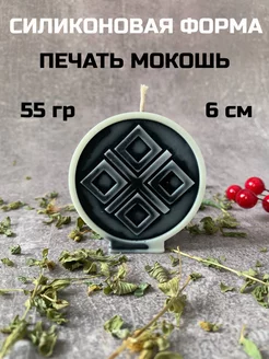 Силиконовая форма Печать Мокошь 6 см CANDLES WORLD 213803404 купить за 524 ₽ в интернет-магазине Wildberries