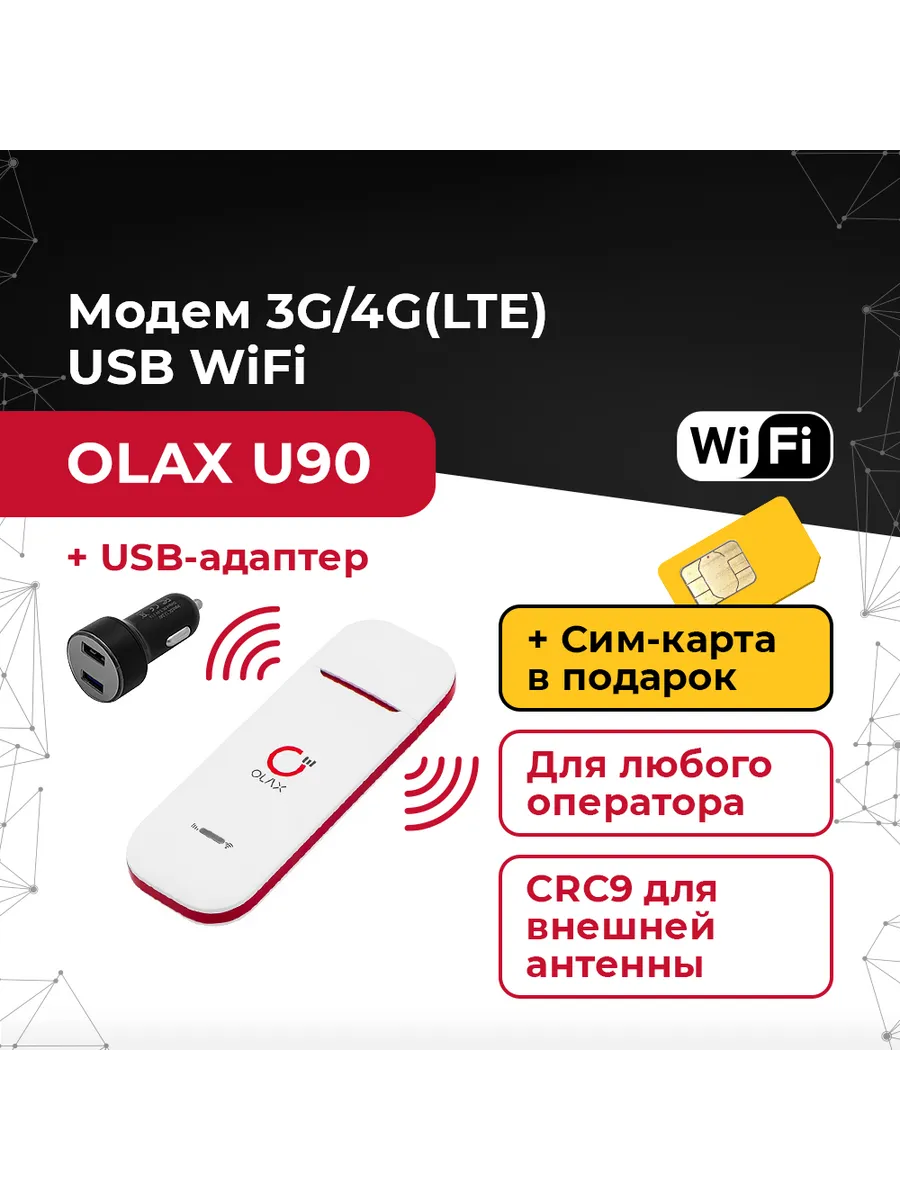 Модем OLAX U90 с WiFi до 150 мб/с Сим-карта + USB адаптер