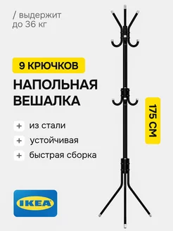 Вешалка напольная для одежды стойка IKEA 213803850 купить за 1 121 ₽ в интернет-магазине Wildberries