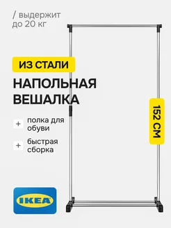 Вешалка напольная для одежды рейл IKEA 213803851 купить за 1 248 ₽ в интернет-магазине Wildberries