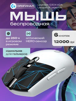 Игровая мышь беспроводная G304 KDA League of Legends Logitech