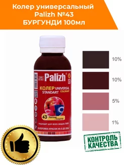 Колер для краски Палиж № 43 бургунди 100мл Palizh 213804077 купить за 138 ₽ в интернет-магазине Wildberries