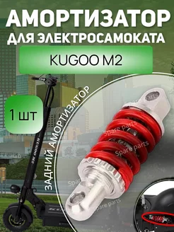 Задний Амортизатор Kugoo M2 SPARE PARTS 213804865 купить за 657 ₽ в интернет-магазине Wildberries