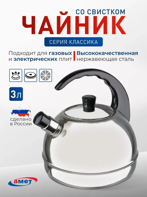 Чайник «Классика» 3 л со свистком и пластиковой ручкой Амет
