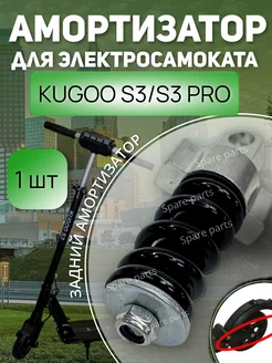 Амортизатор задний KUGOO S3 S3 pro SPARE PARTS 213805617 купить за 474 ₽ в интернет-магазине Wildberries