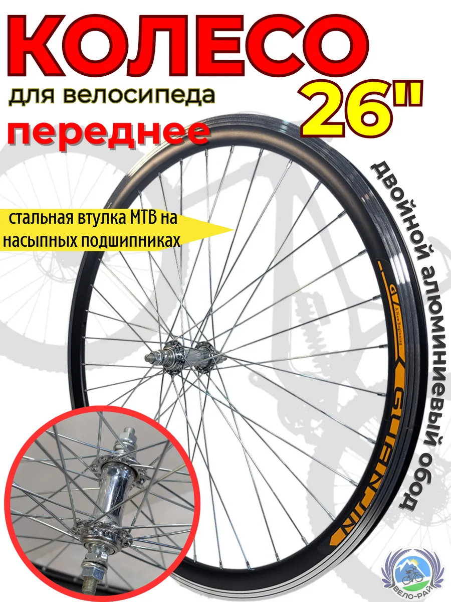 Колесо для велосипеда 26" переднее