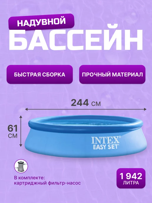 Intex Надувной бассейн 244х61 см + фильтр-насос