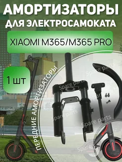 Передние Амортизатор для Xiaomi M365 pro SPARE PARTS 213807096 купить за 2 554 ₽ в интернет-магазине Wildberries