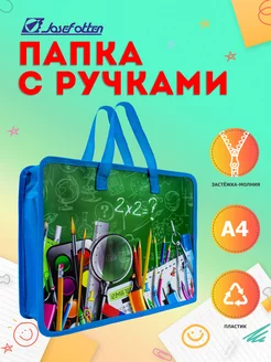 Папка канцелярская А4 на молнии с ручками Josef Otten 213808059 купить за 251 ₽ в интернет-магазине Wildberries