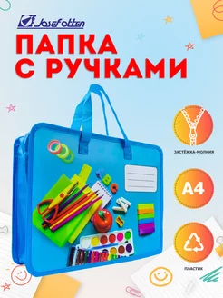 Папка канцелярская А4 на молнии с ручками Josef Otten 213808060 купить за 255 ₽ в интернет-магазине Wildberries